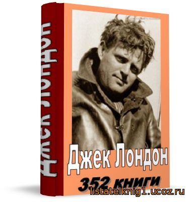джек лондон 352 книги